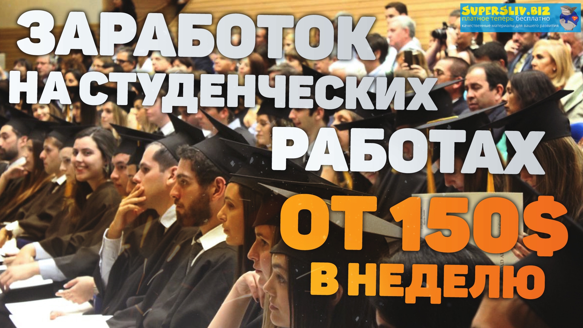 [TREVOR] Заработок на студенческих работах от 150$_0.jpg